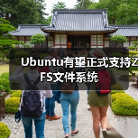 Ubuntu有望正式支持ZFS文件系统