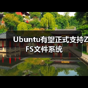 Ubuntu有望正式支持ZFS文件系统（图3）