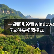 一键同步设置windows 7文件夹视图模式（图4）