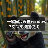 一键同步设置windows 7文件夹视图模式（图2）