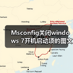Msconfig关闭windows 7开机启动项的图文方法步骤（图2）