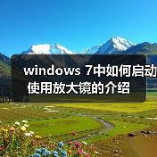windows 7中如何启动使用放大镜的介绍（图4）