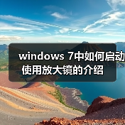 windows 7中如何启动使用放大镜的介绍（图2）