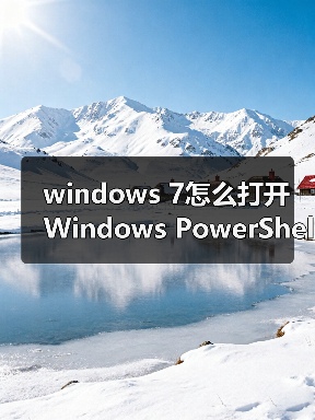 windows 7怎么打开Windows PowerShell窗口？windows 7打开Window（图2）
