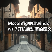 Msconfig关闭windows 7开机启动项的图文方法步骤（图4）
