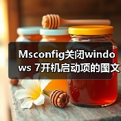 Msconfig关闭windows 7开机启动项的图文方法步