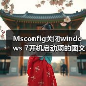 Msconfig关闭windows 7开机启动项的图文方法步骤（图3）