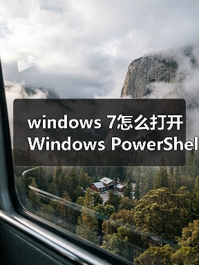 windows 7怎么打开Windows PowerShell窗口？windows 7打开Window（图4）