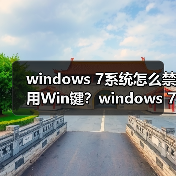 windows 7系统怎么禁用Win键？windows 7系