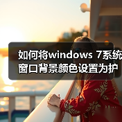 如何将windows 7系统窗口背景颜色设置为护眼色?（图3）