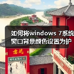 如何将windows 7系统窗口背景颜色设置为护眼色?（图2）