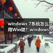 windows 7系统怎么禁用Win键？windows 7系统禁用Win键的方法（图2）