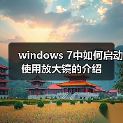 windows 7中如何启动使用放大镜的介绍