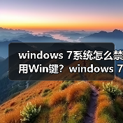 windows 7系统怎么禁用Win键？windows 7系统禁用Win键的方法（图3）