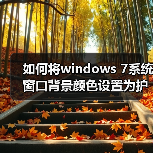 如何将windows 7系统窗口背景颜色设置为护眼色?