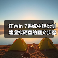 在Win 7系统中轻松创建虚拟硬盘的图文步骤（图2）