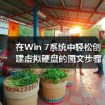 在Win 7系统中轻松创建虚拟硬盘的图文步骤