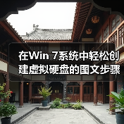 在Win 7系统中轻松创建虚拟硬盘的图文步骤（图3）