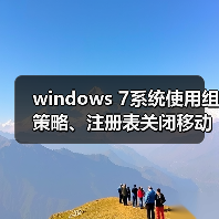 windows 7系统使用组策略、注册表关闭移动设备自动播放