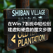在Win 7系统中轻松创建虚拟硬盘的图文步骤（图4）