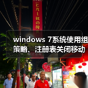 windows 7系统使用组策略、注册表关闭移动设备自动播放功能图文（图2）