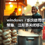 windows 7系统使用组策略、注册表关闭移动设备自动播放功能图文（图3）