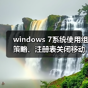 windows 7系统使用组策略、注册表关闭移动设备自动播放功能图文（图4）