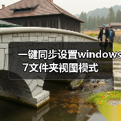 一键同步设置windows 7文件夹视图模式