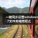一键同步设置windows 7文件夹视图模式（图3）