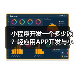 小程序开发一个多少钱？轻应用APP开发与小程序开发价格详解（图4）