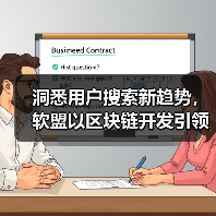 洞悉用户搜索新趋势，软盟以区块链开发引领APP创新潮流（图3）