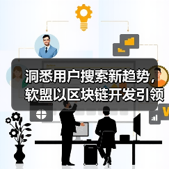洞悉用户搜索新趋势，软盟以区块链开发引领APP创新潮流（图4）