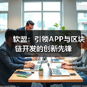 软盟：引领APP与区块链开发的创新先锋（图4）