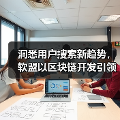 洞悉用户搜索新趋势，软盟以区块链开发引领APP创新潮流（图2）