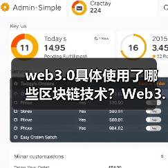 web3.0具体使用了哪些区块链技术？Web3.0具体使用的