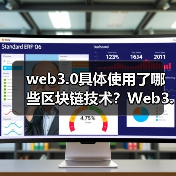 web3.0具体使用了哪些区块链技术？Web3.0具体使用的区块链技术详解（图2）
