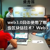 web3.0具体使用了哪些区块链技术？Web3.0具体使用的区块链技术详解（图3）