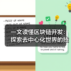 一文读懂区块链开发：探索去中心化世界的技术基石（图3）
