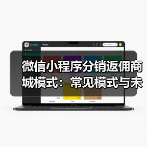 微信小程序分销返佣商城模式：常见模式与未来发展趋势分析（图4）