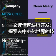 一文读懂区块链开发：探索去中心化世界的技术基石（图2）