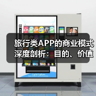 旅行类APP的商业模式深度剖析：目的、价值与盈利路径（图2）