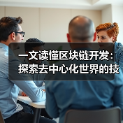 一文读懂区块链开发：探索去中心化世界的技术基石