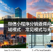 微信小程序分销返佣商城模式：常见模式与未来发展趋势分析（图3）