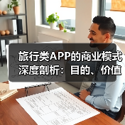 旅行类APP的商业模式深度剖析：目的、价值与盈利路径