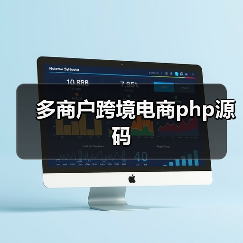 多商户跨境电商php源码