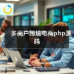多商户跨境电商php源码（图2）