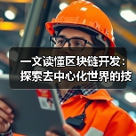 一文读懂区块链开发：探索去中心化世界的技术基石（图4）