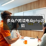 多商户跨境电商php源码（图3）
