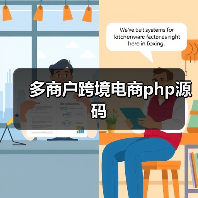 多商户跨境电商php源码（图4）