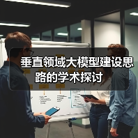 垂直领域大模型建设思路的学术探讨（图3）